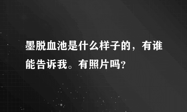 墨脱血池是什么样子的，有谁能告诉我。有照片吗？