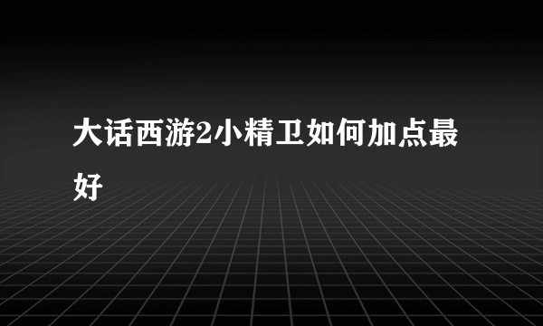 大话西游2小精卫如何加点最好