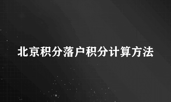 北京积分落户积分计算方法