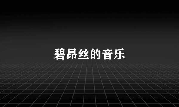 碧昂丝的音乐