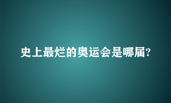 史上最烂的奥运会是哪届?