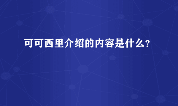 可可西里介绍的内容是什么？