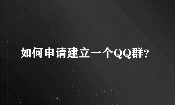 如何申请建立一个QQ群？