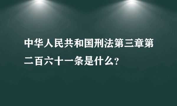 中华人民共和国刑法第三章第二百六十一条是什么？