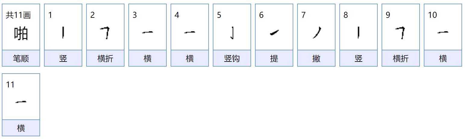 啪的组词有哪些呢