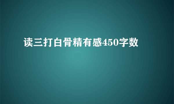 读三打白骨精有感450字数