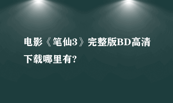 电影《笔仙3》完整版BD高清下载哪里有?