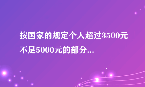 按国家的规定个人超过3500元不足5000元的部分按百分之三缴纳个人所得税他上月要缴税18元他收入多少元?