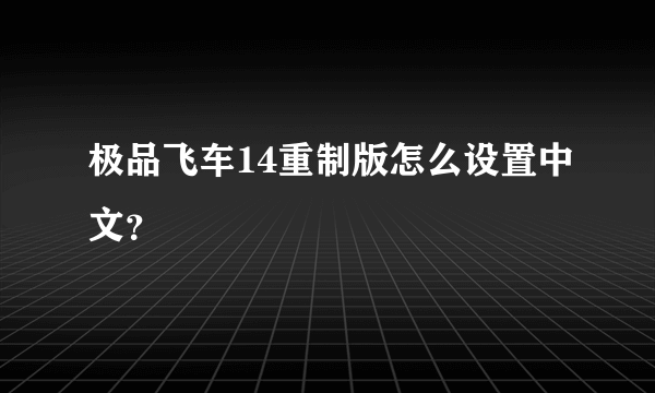 极品飞车14重制版怎么设置中文？