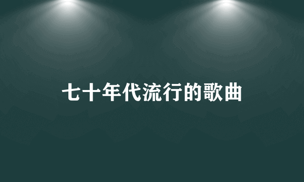 七十年代流行的歌曲