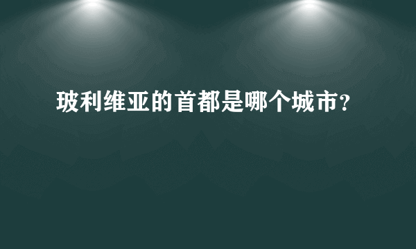 玻利维亚的首都是哪个城市？