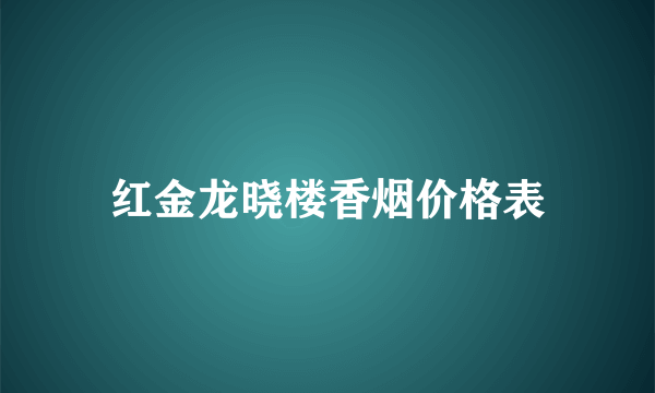 红金龙晓楼香烟价格表