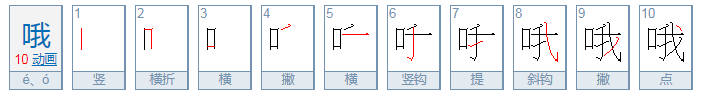 哦的组词有哪些