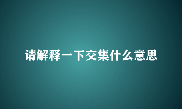 请解释一下交集什么意思