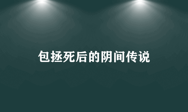 包拯死后的阴间传说