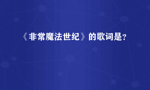 《非常魔法世纪》的歌词是？