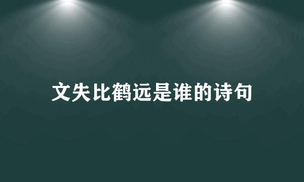 文失比鹤远是谁的诗句