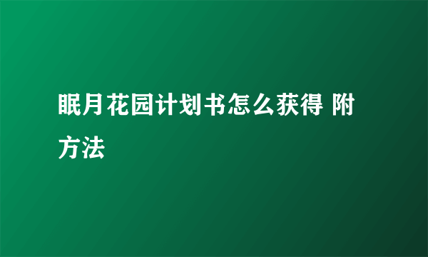 眠月花园计划书怎么获得 附方法