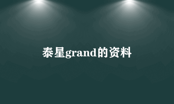 泰星grand的资料