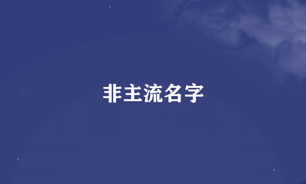 非主流名字