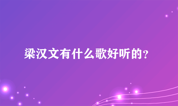 梁汉文有什么歌好听的？