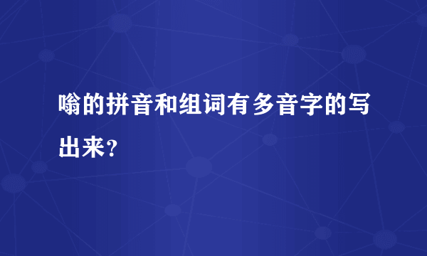 嗡的拼音和组词有多音字的写出来？