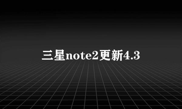 三星note2更新4.3