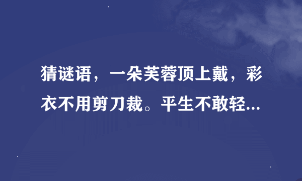 猜谜语，一朵芙蓉顶上戴，彩衣不用剪刀裁。平生不敢轻言语，一唱千门万户开。（）