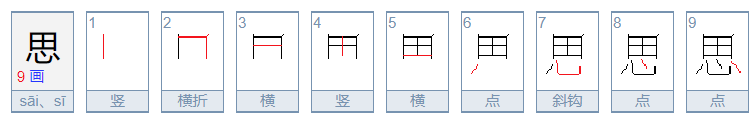 思字的笔画顺序