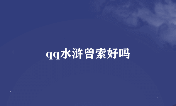 qq水浒曾索好吗