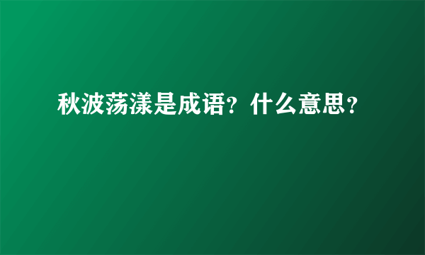 秋波荡漾是成语？什么意思？