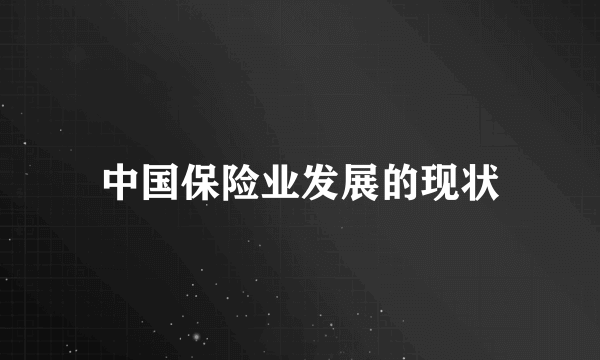 中国保险业发展的现状