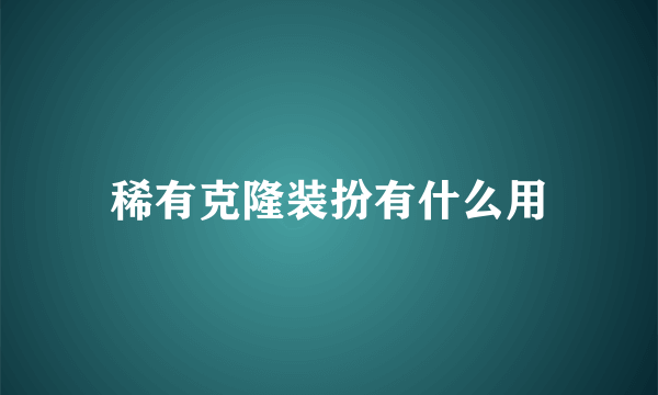 稀有克隆装扮有什么用