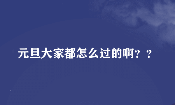 元旦大家都怎么过的啊？？