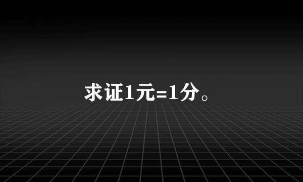 求证1元=1分。