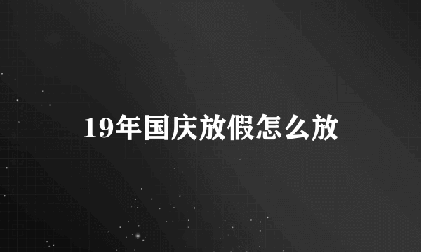 19年国庆放假怎么放