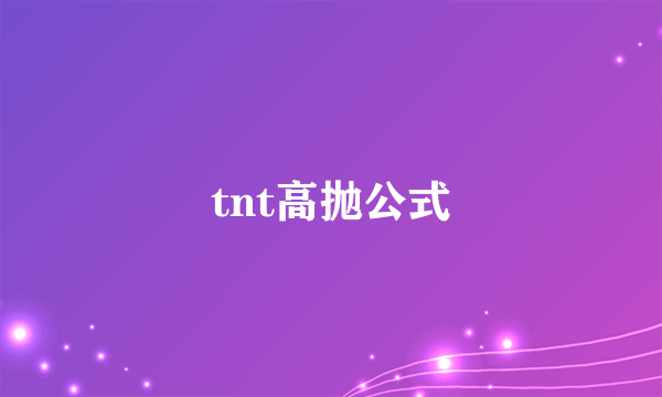 tnt高抛公式