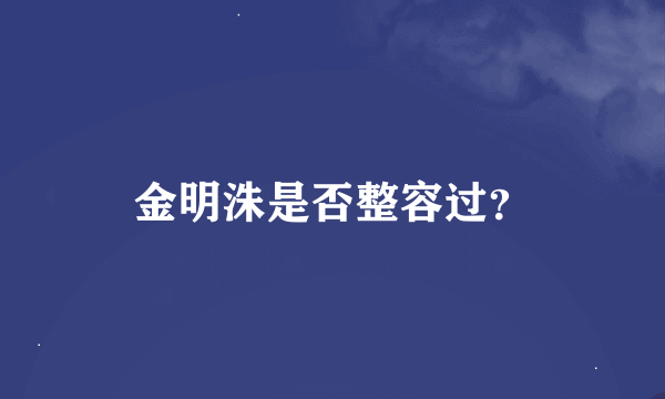 金明洙是否整容过？