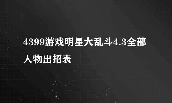 4399游戏明星大乱斗4.3全部人物出招表