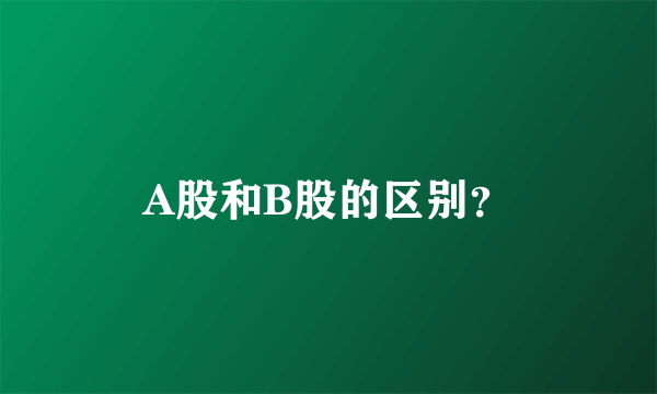 A股和B股的区别？