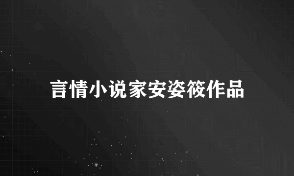 言情小说家安姿筱作品