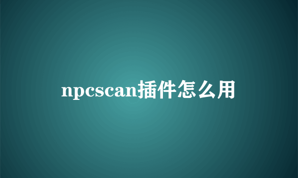 npcscan插件怎么用