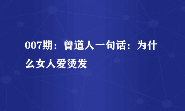 007期：曾道人一句话：为什么女人爱烫发