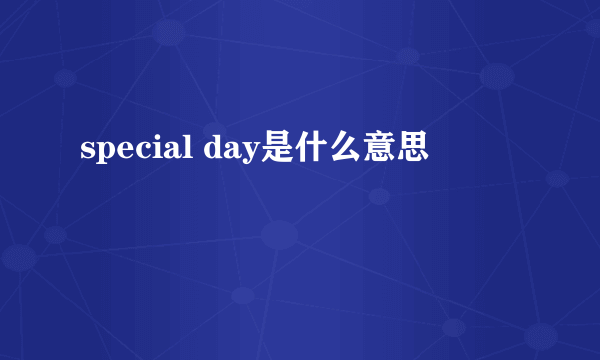 special day是什么意思