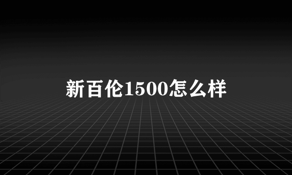 新百伦1500怎么样