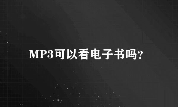 MP3可以看电子书吗？