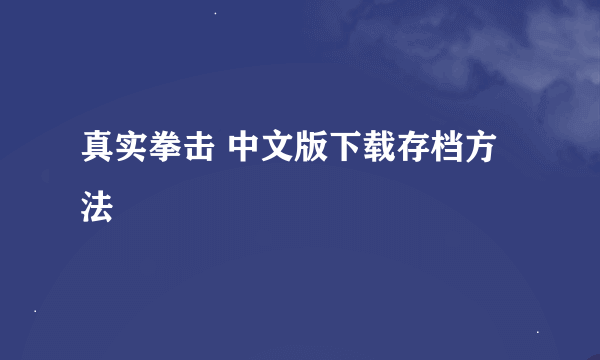 真实拳击 中文版下载存档方法