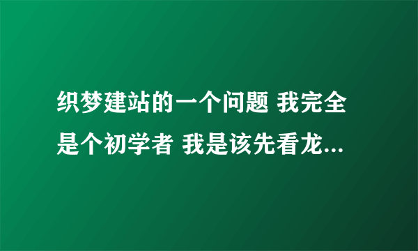 织梦建站的一个问题 我完全是个初学者 我是该先看龙书浩的织梦仿站教程 还是先看别的啊?