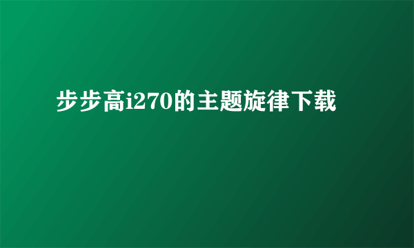 步步高i270的主题旋律下载