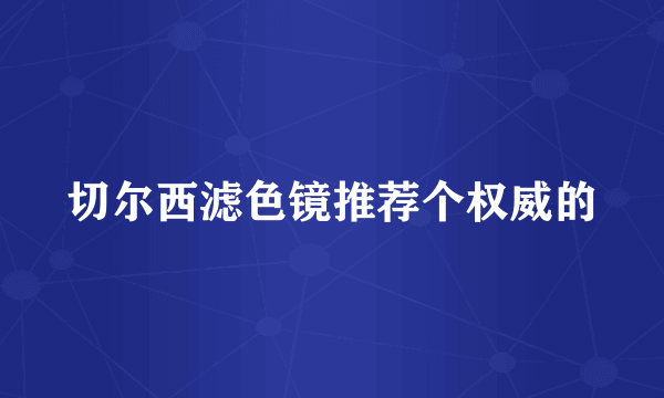 切尔西滤色镜推荐个权威的